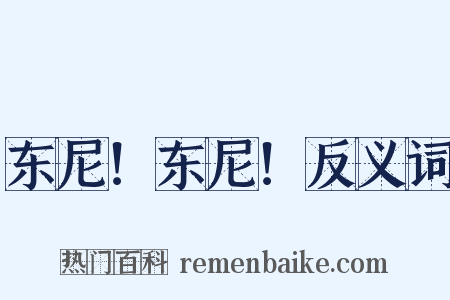 东尼！东尼！反义词是什么意思的图片
